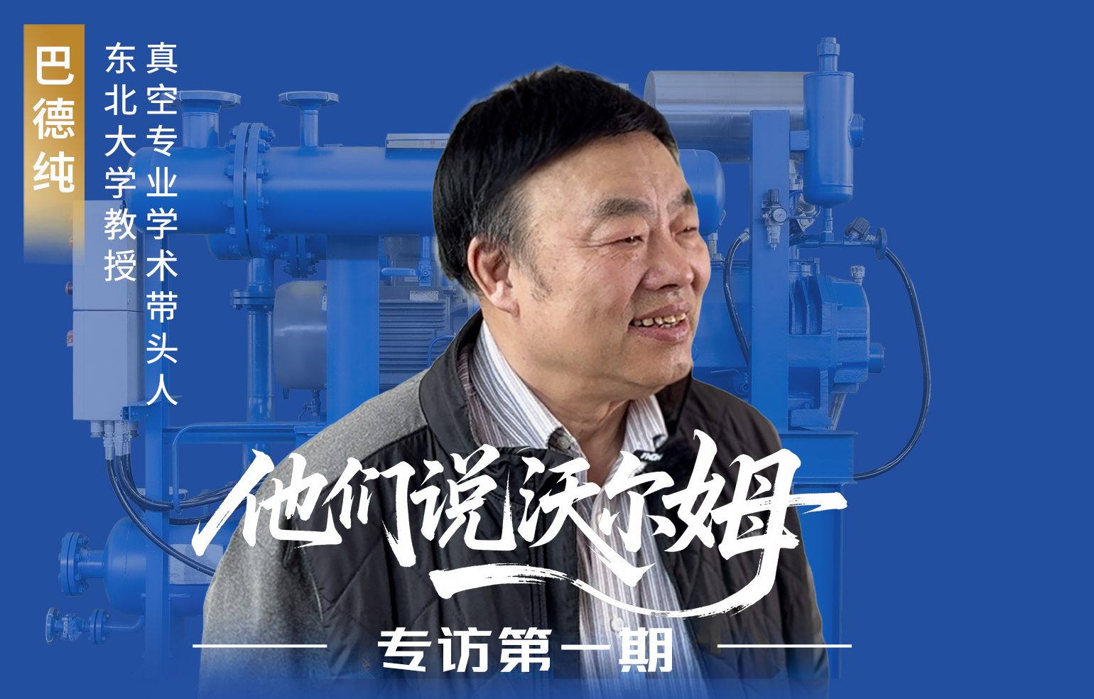 東北大學(xué)教授、真空專業(yè)學(xué)術(shù)帶頭人巴德純接受沃爾姆泵業(yè)專訪